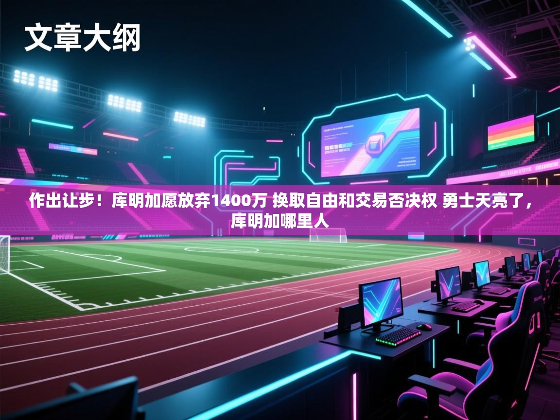 作出让步!库明加愿放弃1400万 换取自由和交易否决权 勇士天亮了,库明加哪里人 第1张