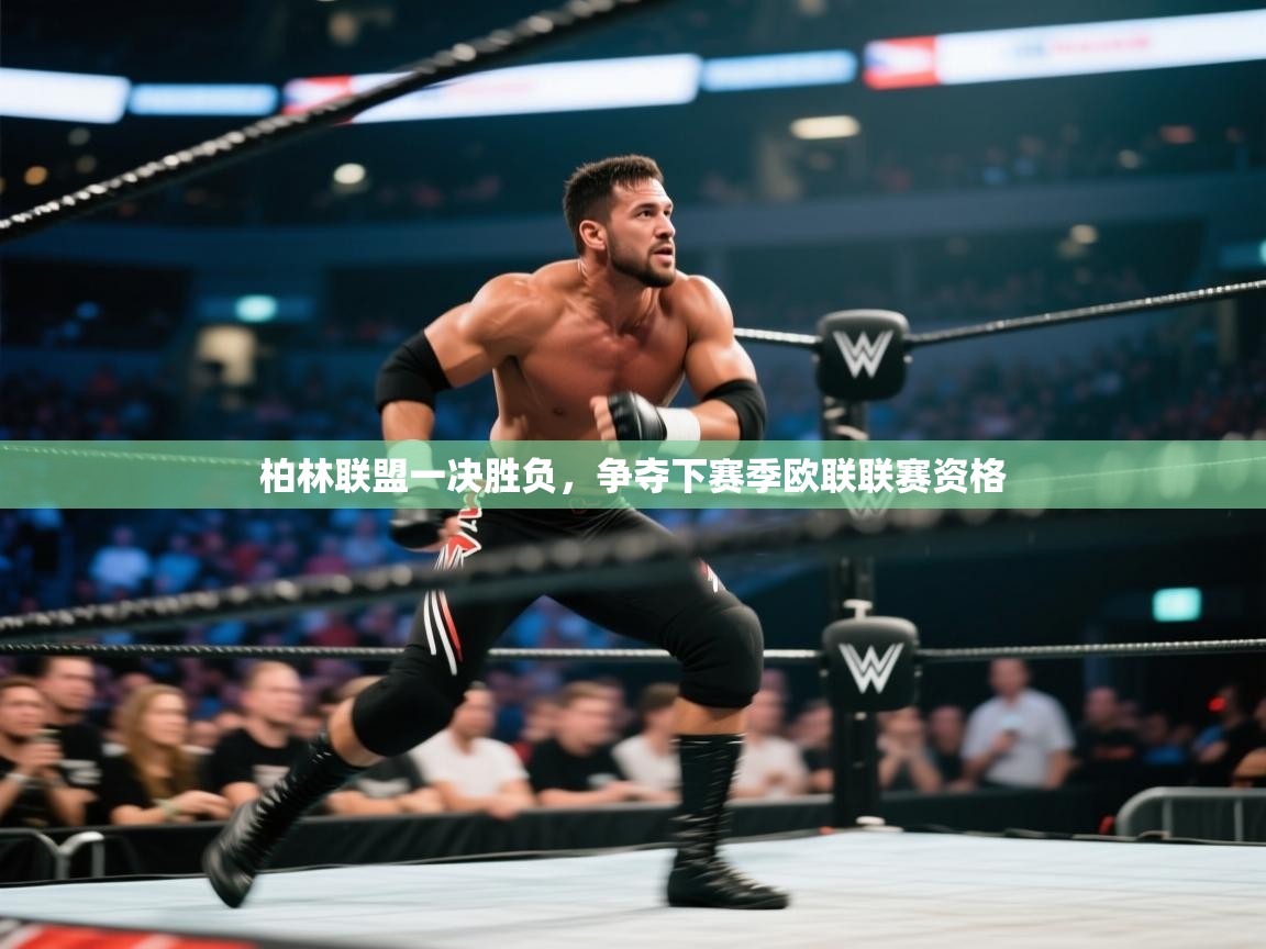 柏林联盟一决胜负，争夺下赛季欧联联赛资格  第2张