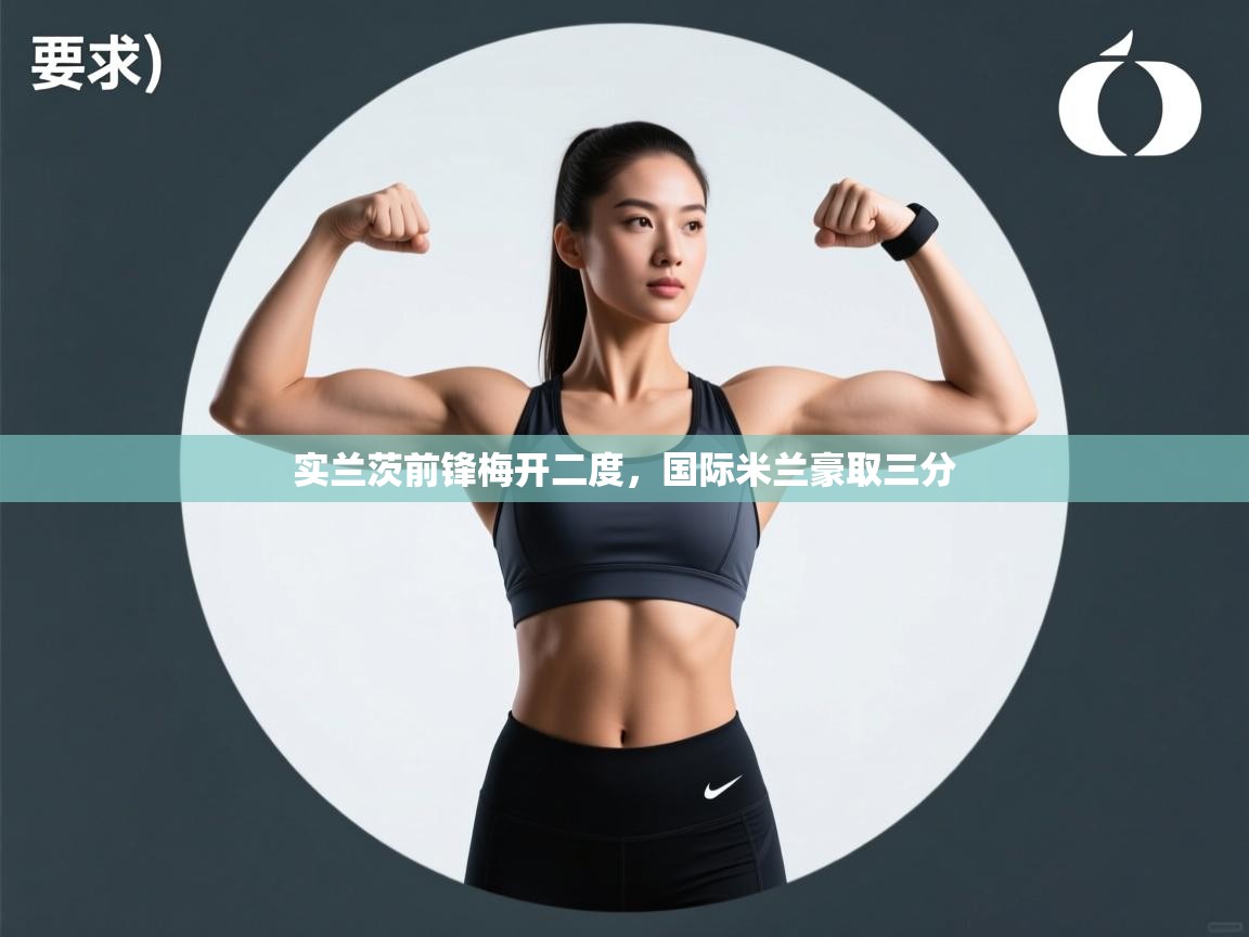 实兰茨前锋梅开二度，国际米兰豪取三分  第2张