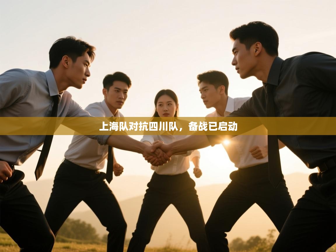 上海队对抗四川队，备战已启动  第1张
