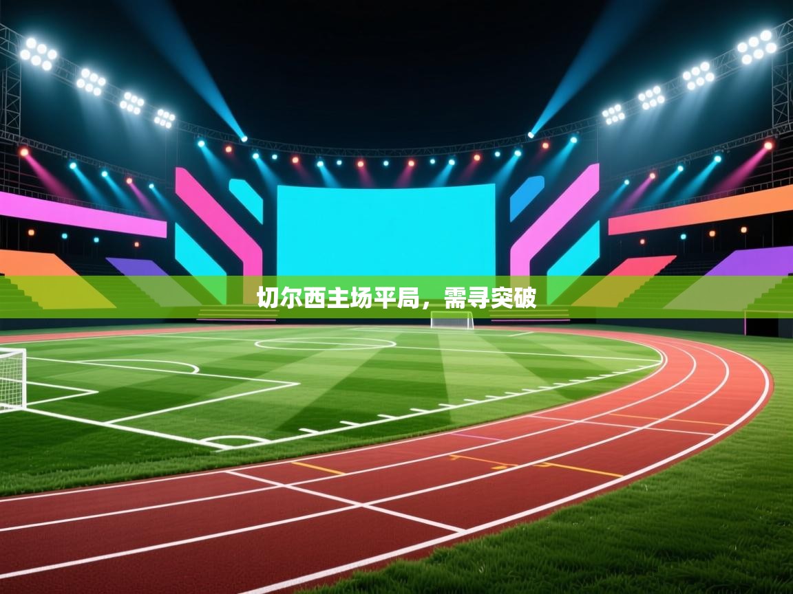 切尔西主场平局，需寻突破  第1张