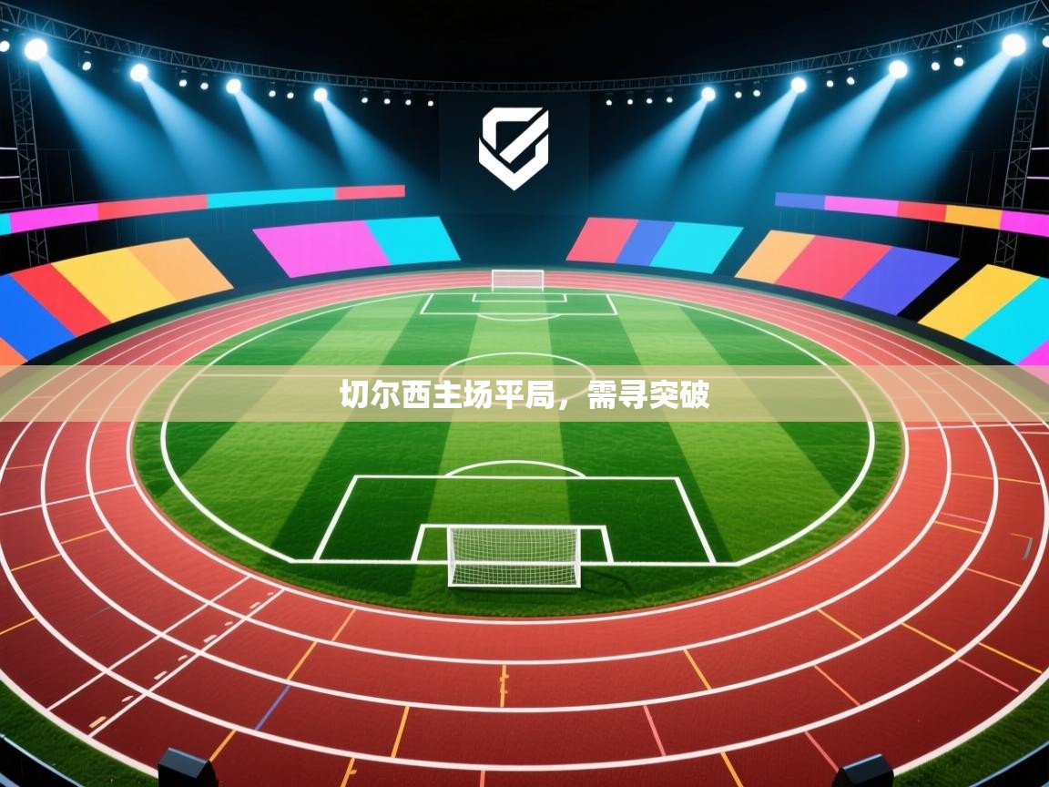 切尔西主场平局，需寻突破  第2张