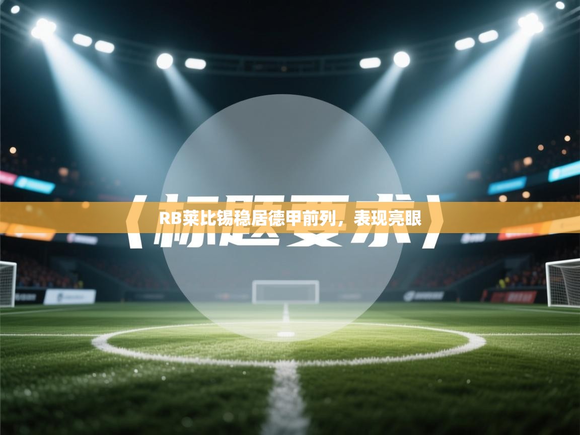 RB莱比锡稳居德甲前列,表现亮眼 第1张