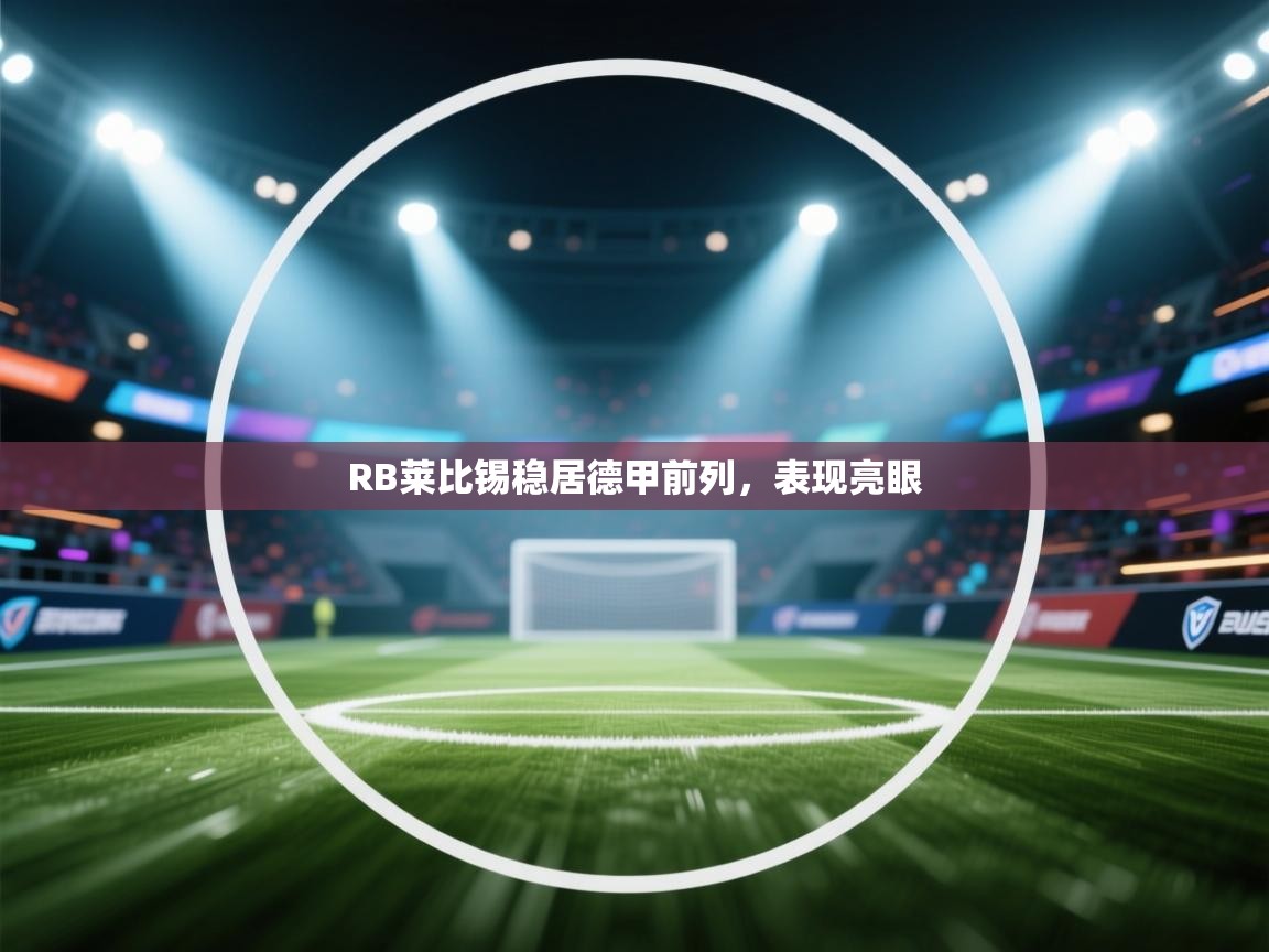 RB莱比锡稳居德甲前列,表现亮眼 第2张